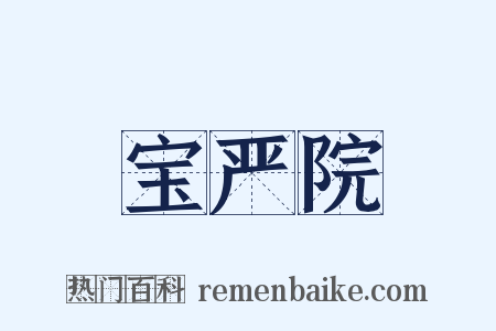 宝严院是什么意思的图片